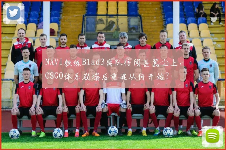 NAVI教练B1ad3离队传闻甚嚣尘上,CSGO体系崩塌后重建从何开始?