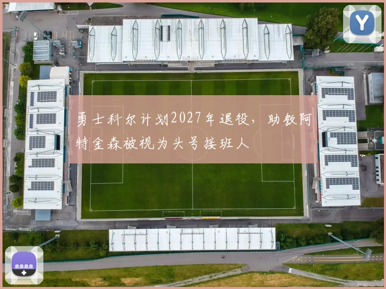 勇士科尔计划2027年退役，助教阿特金森被视为头号接班人
