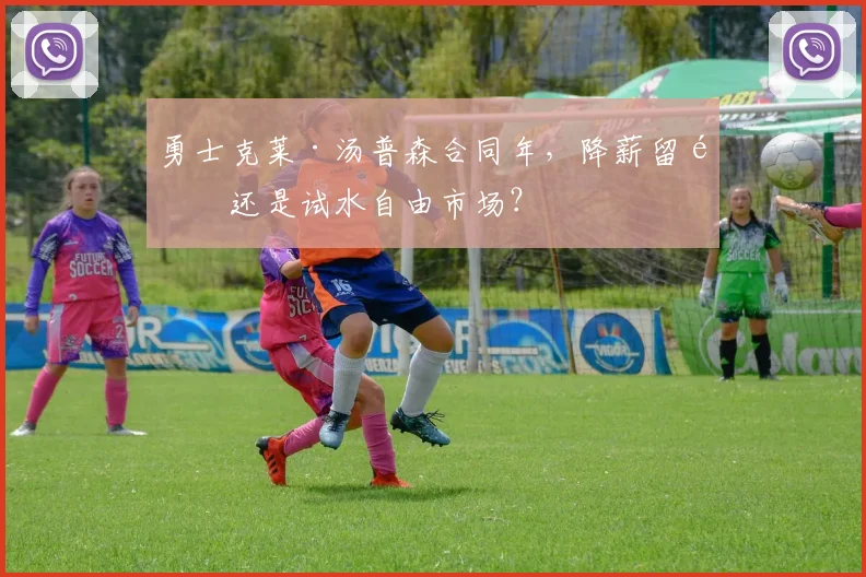 勇士克莱·汤普森合同年,降薪留队还是试水自由市场?