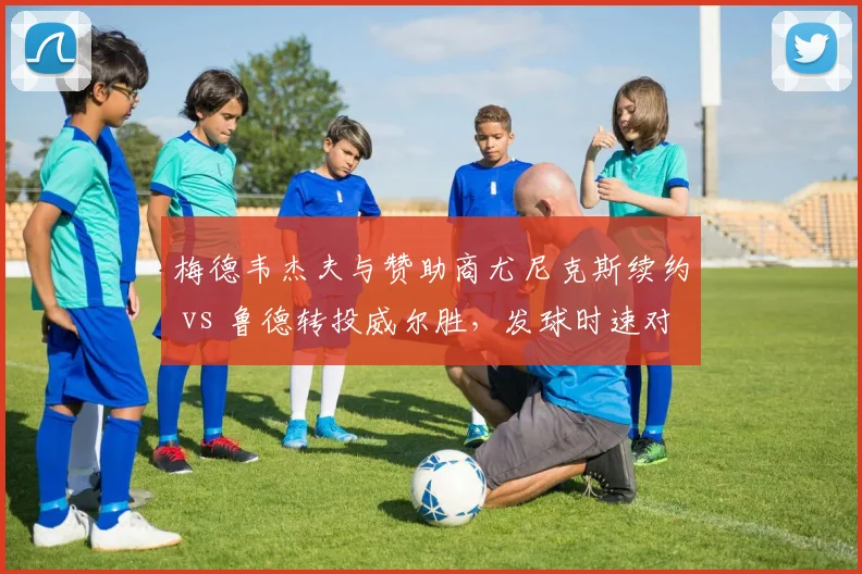 梅德韦杰夫与赞助商尤尼克斯续约 vs 鲁德转投威尔胜,发球时速对比下降