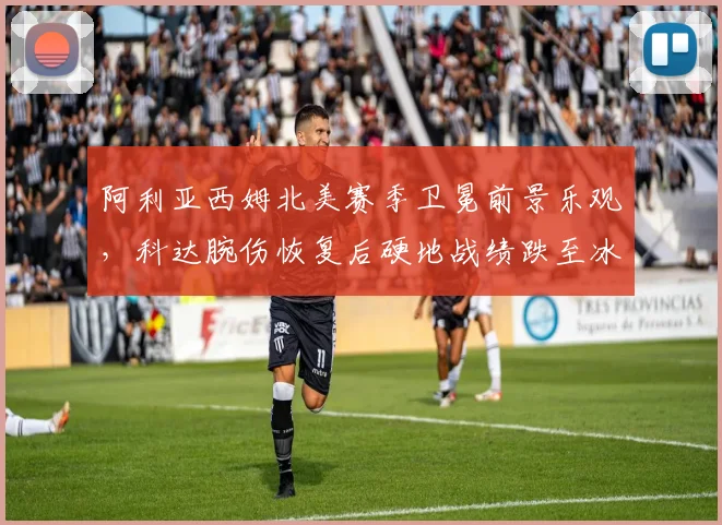 阿利亚西姆北美赛季卫冕前景乐观,科达腕伤恢复后硬地战绩跌至冰点